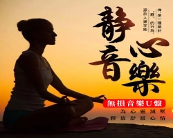 靜心輕音樂u盤