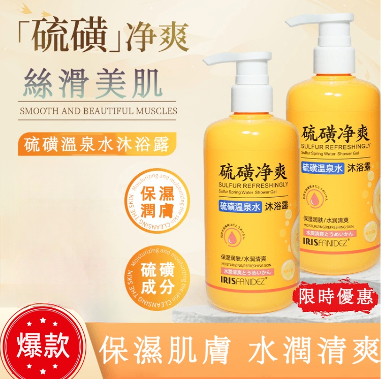 硫磺淨爽沐浴露