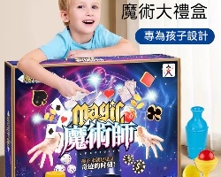 魔術套裝禮盒