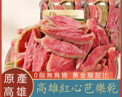 高雄紅心芭樂乾