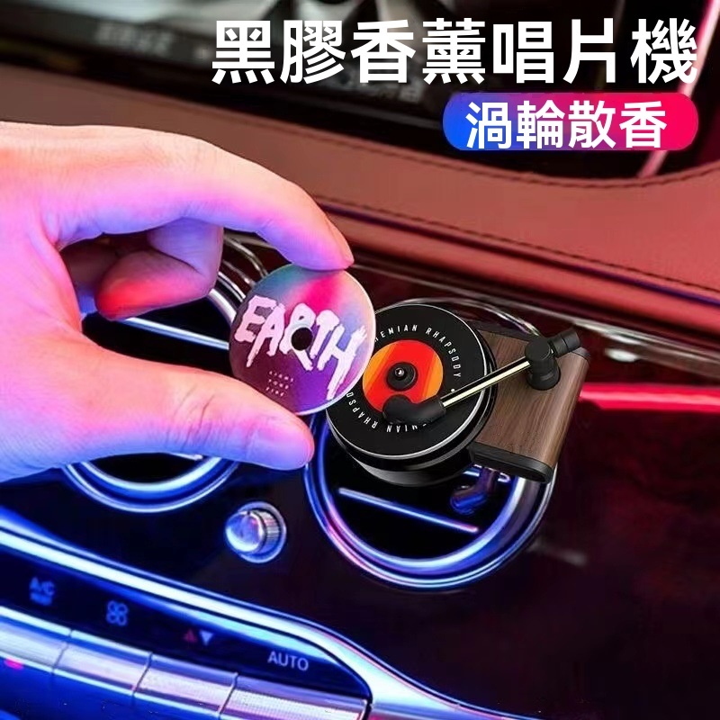 車載唱片機香薰