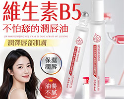 維生素B5潤唇