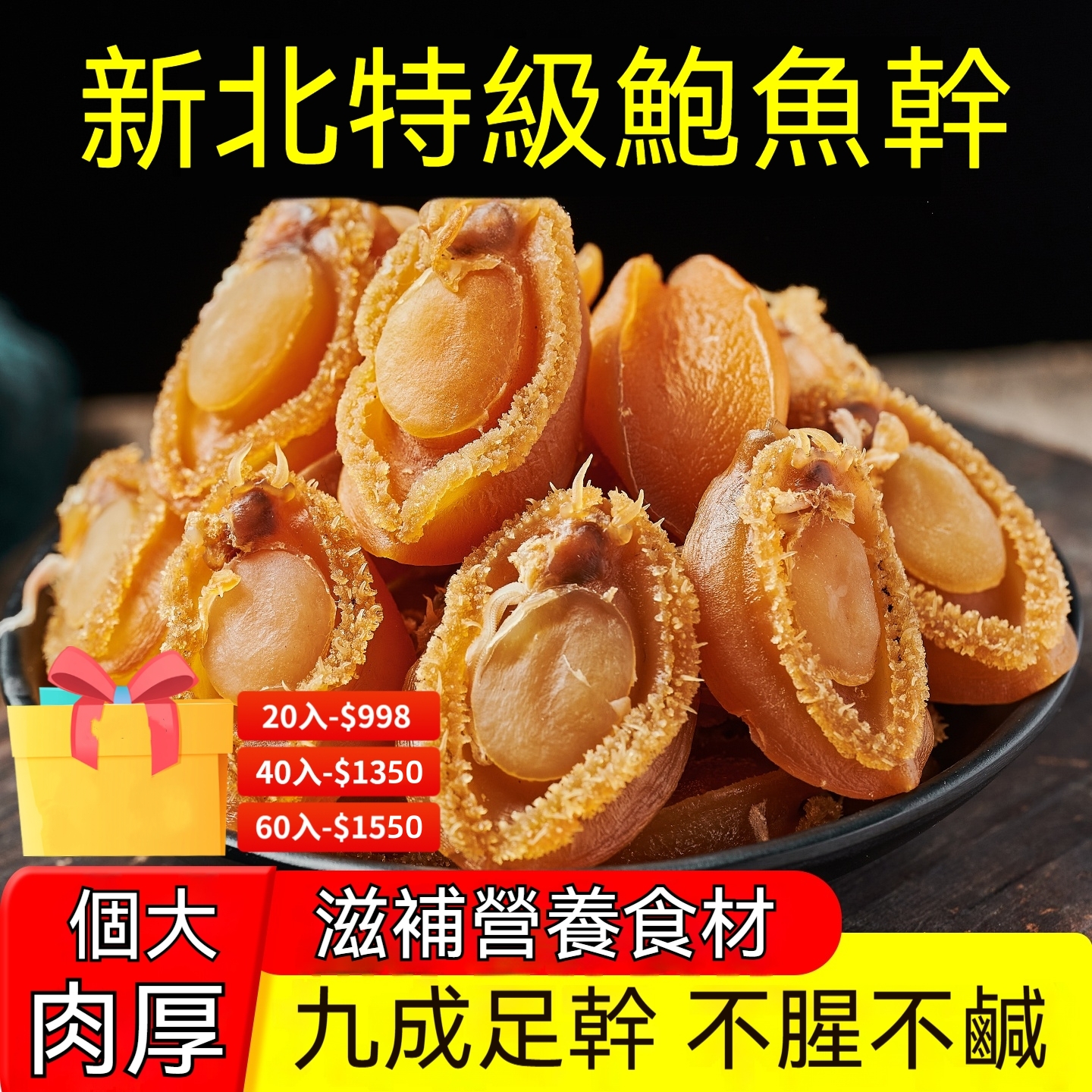 新北特級鮑魚幹