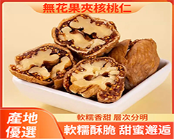 無花果夾核桃仁