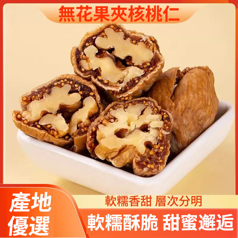 無花果夾核桃仁