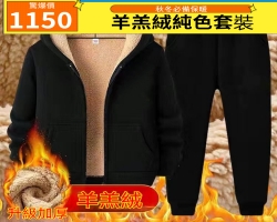 純色羊羔絨套裝